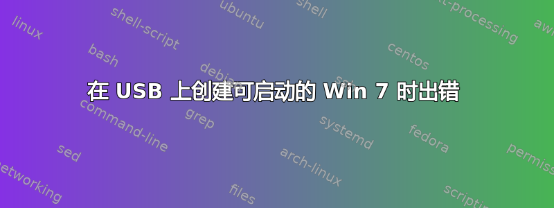 在 USB 上创建可启动的 Win 7 时出错