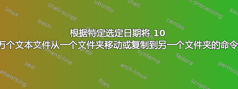 根据特定选定日期将 10 万个文本文件从一个文件夹移动或复制到另一个文件夹的命令