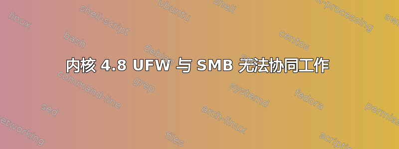 内核 4.8 UFW 与 SMB 无法协同工作