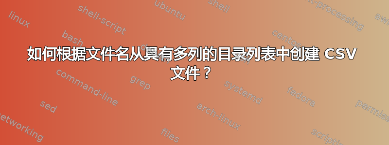 如何根据文件名从具有多列的目录列表中创建 CSV 文件？