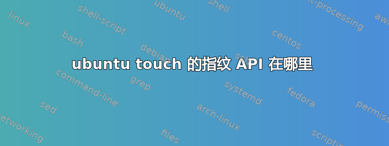 ubuntu touch 的指纹 API 在哪里