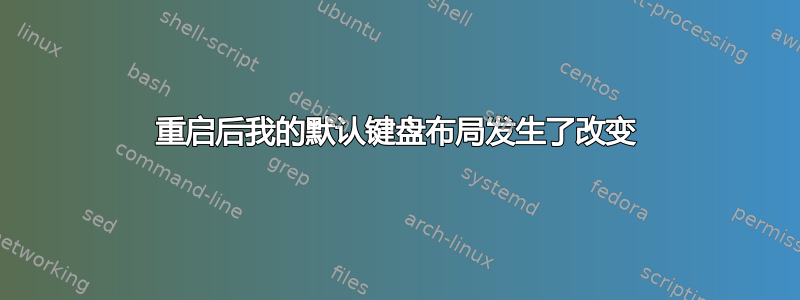 重启后我的默认键盘布局发生了改变