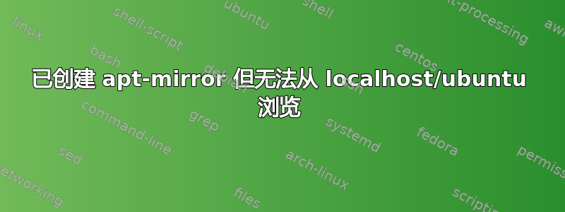 已创建 apt-mirror 但无法从 localhost/ubuntu 浏览