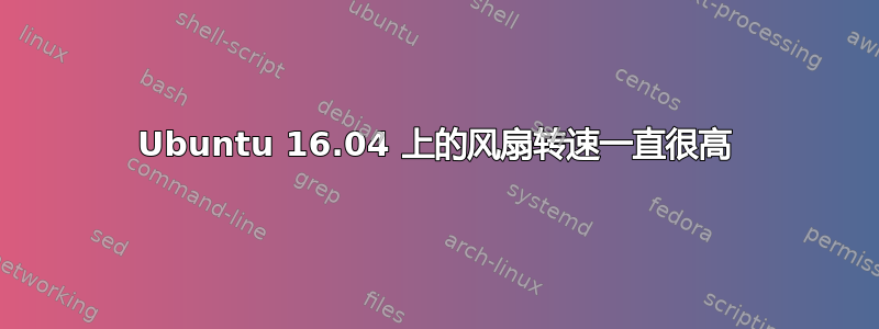 Ubuntu 16.04 上的风扇转速一直很高