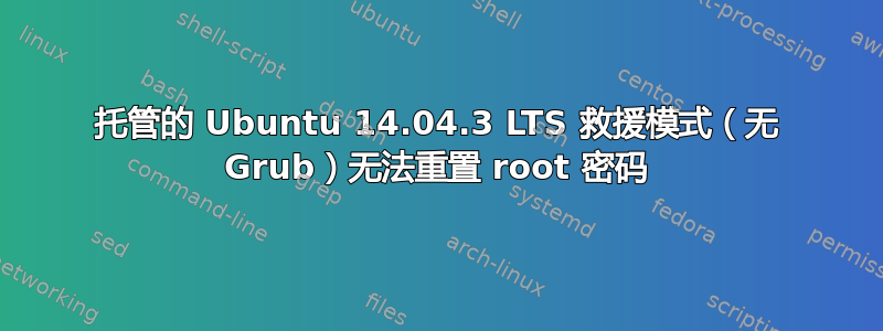 托管的 Ubuntu 14.04.3 LTS 救援模式（无 Grub）无法重置 root 密码