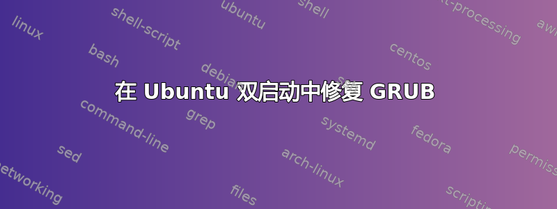 在 Ubuntu 双启动中修复 GRUB