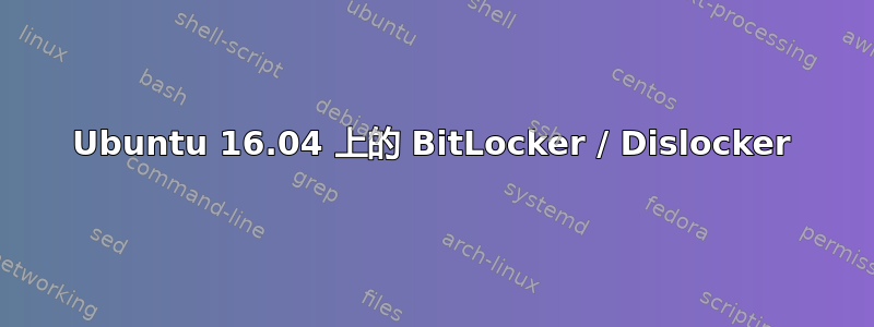 Ubuntu 16.04 上的 BitLocker / Dislocker