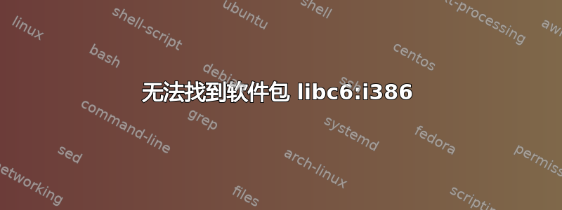 无法找到软件包 libc6:i386