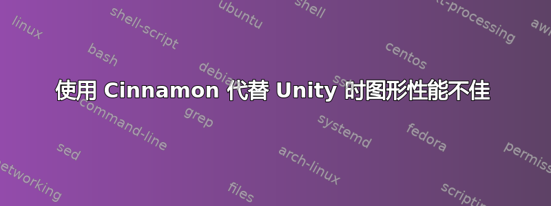 使用 Cinnamon 代替 Unity 时图形性能不佳