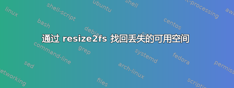 通过 resize2fs 找回丢失的可用空间