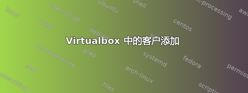 Virtualbox 中的客户添加