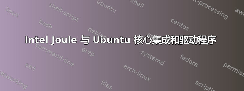 Intel Joule 与 Ubuntu 核心集成和驱动程序