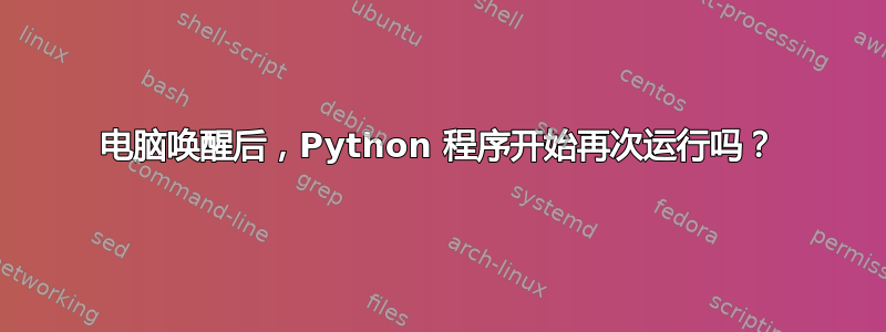 电脑唤醒后，Python 程序开始再次运行吗？