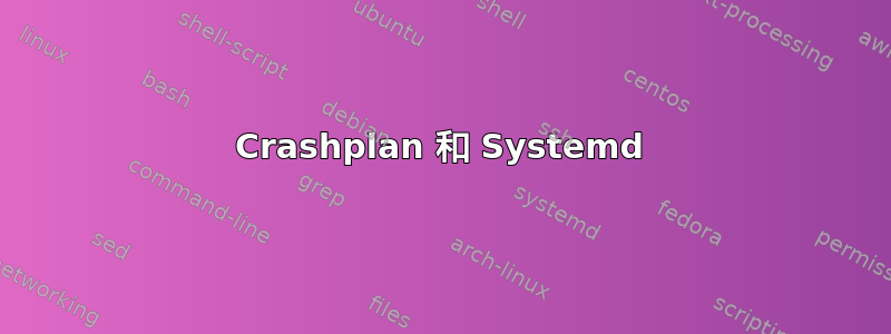 Crashplan 和 Systemd