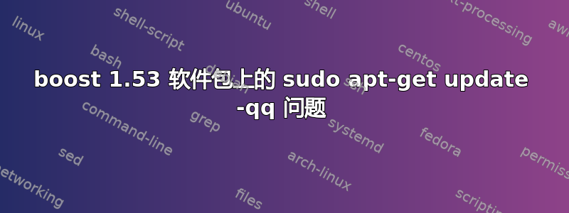 boost 1.53 软件包上的 sudo apt-get update -qq 问题