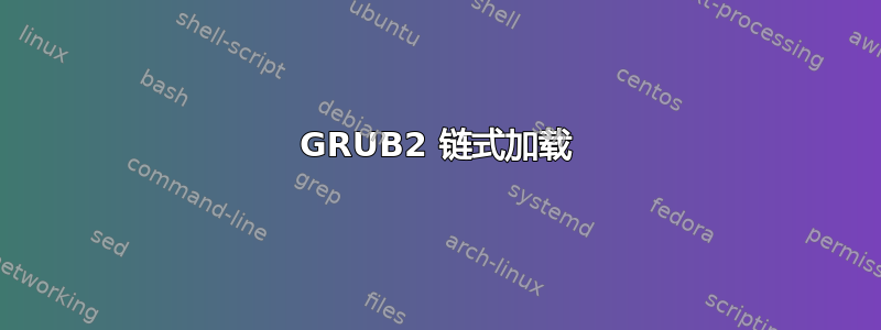 GRUB2 链式加载