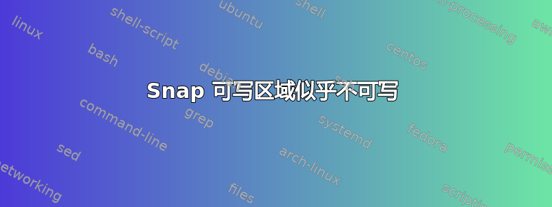 Snap 可写区域似乎不可写