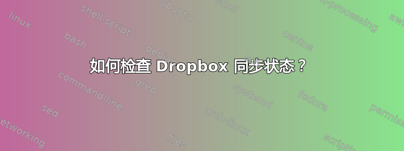 如何检查 Dropbox 同步状态？