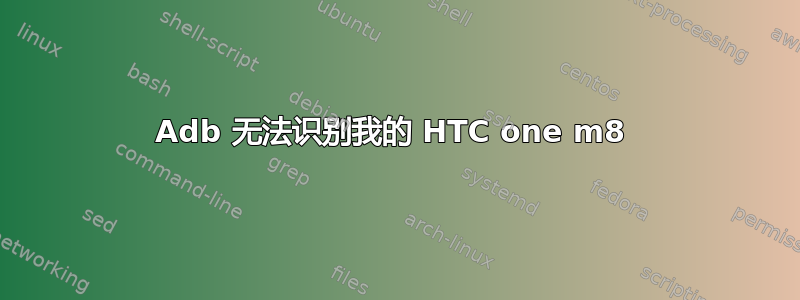 Adb 无法识别我的 HTC one m8 