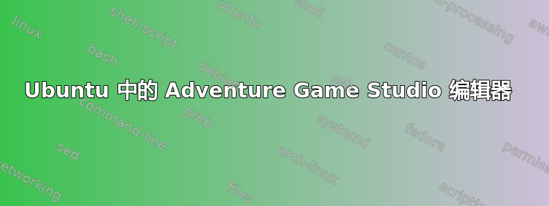 Ubuntu 中的 Adventure Game Studio 编辑器 