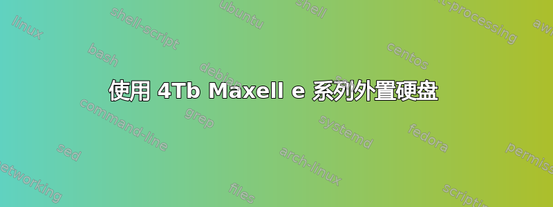 使用 4Tb Maxell e 系列外置硬盘