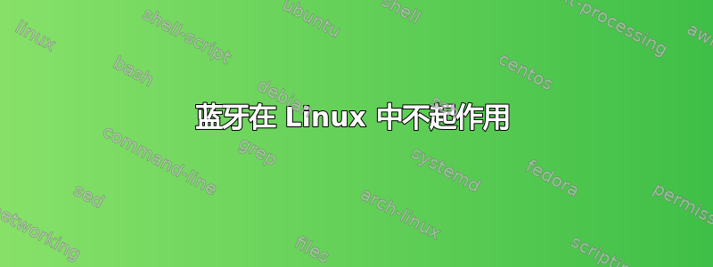 蓝牙在 Linux 中不起作用