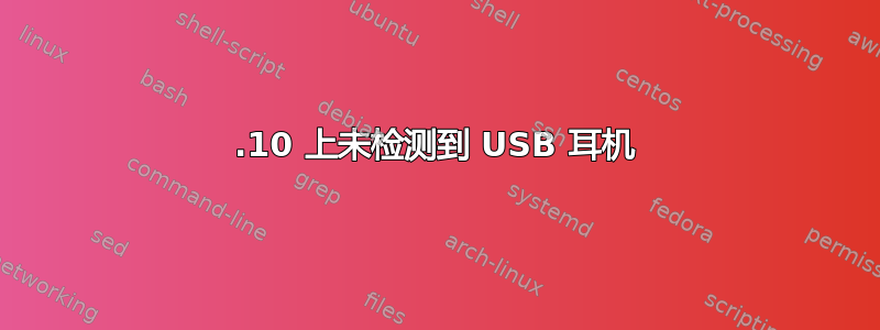 16.10 上未检测到 USB 耳机