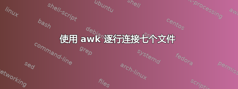 使用 awk 逐行连接七个文件