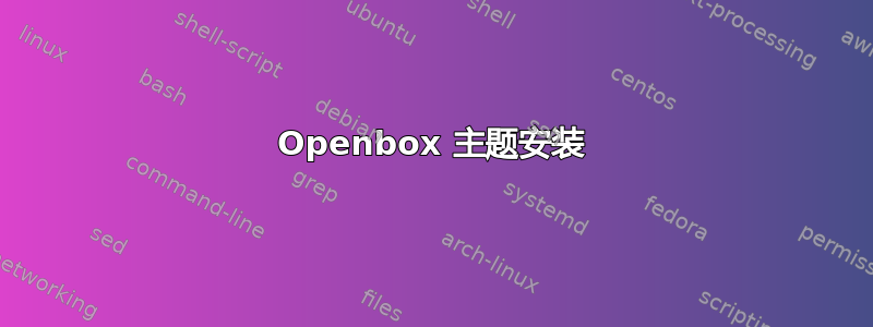 Openbox 主题安装