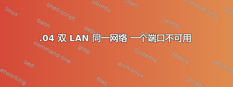 14.04 双 LAN 同一网络 一个端口不可用