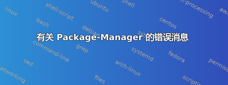 有关 Package-Manager 的错误消息