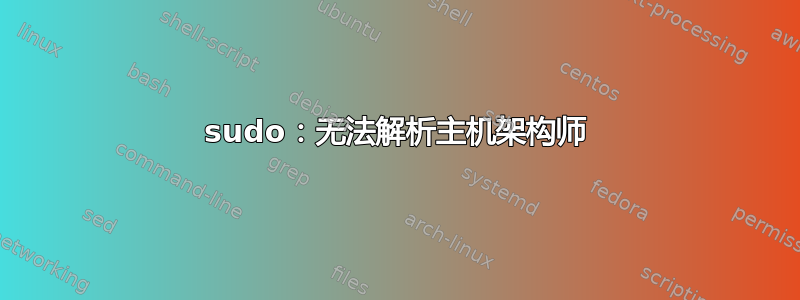 sudo：无法解析主机架构师