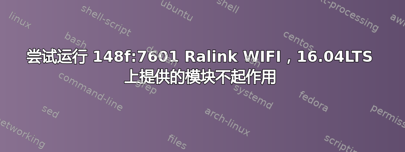 尝试运行 148f:7601 Ralink WIFI，16.04LTS 上提供的模块不起作用