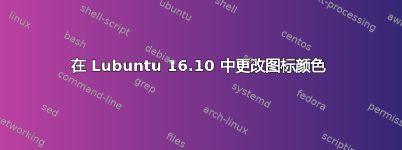 在 Lubuntu 16.10 中更改图标颜色