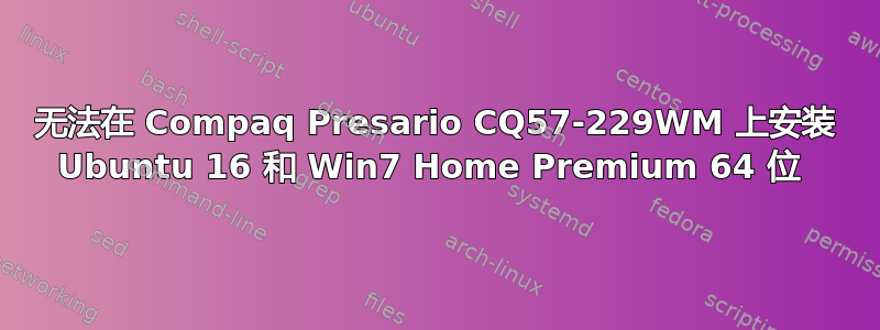 无法在 Compaq Presario CQ57-229WM 上安装 Ubuntu 16 和 Win7 Home Premium 64 位 