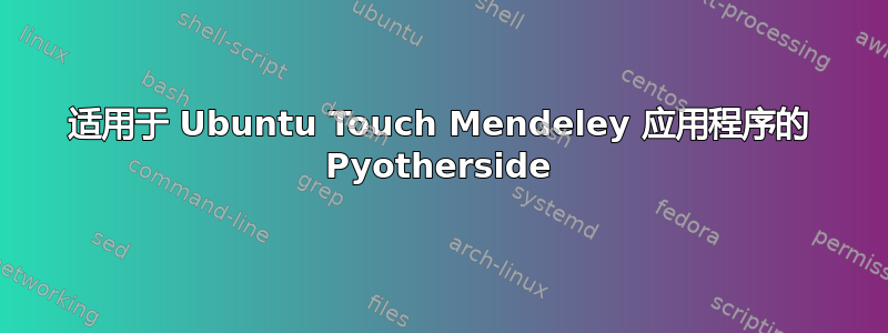 适用于 Ubuntu Touch Mendeley 应用程序的 Pyotherside