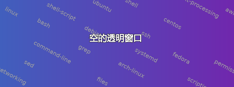 空的透明窗口