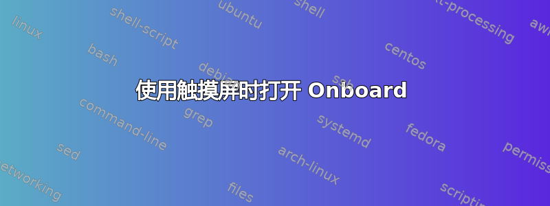 使用触摸屏时打开 Onboard