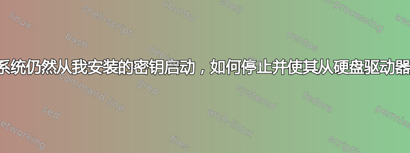 我的系统仍然从我安装的密钥启动，如何停止并使其从硬盘驱动器启动