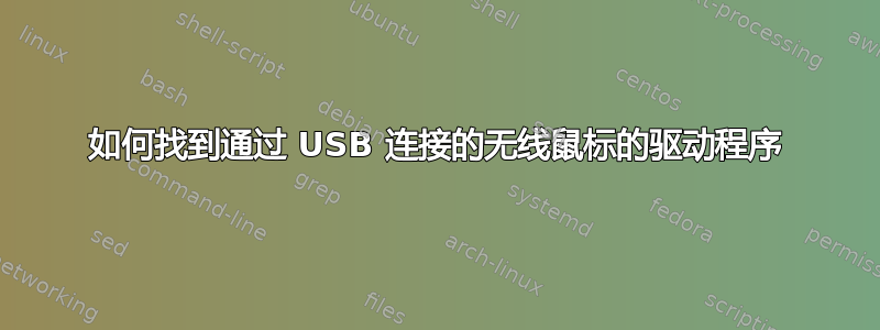 如何找到通过 USB 连接的无线鼠标的驱动程序