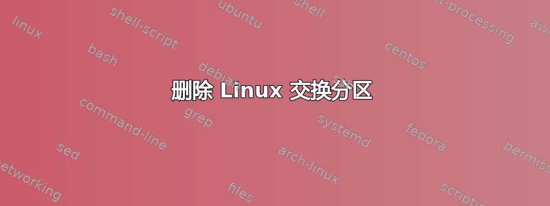 删除 Linux 交换分区