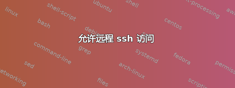 允许远程 ssh 访问