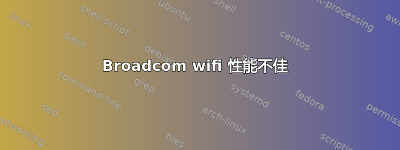 Broadcom wifi 性能不佳 