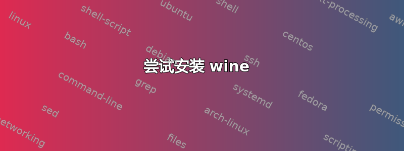 尝试安装 wine 