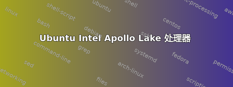 Ubuntu Intel Apollo Lake 处理器