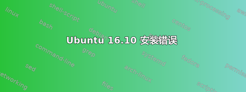 Ubuntu 16.10 安装错误