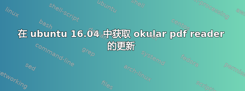 在 ubuntu 16.04 中获取 okular pdf reader 的更新