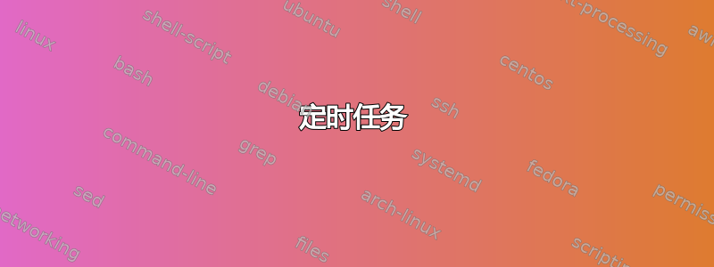 定时任务