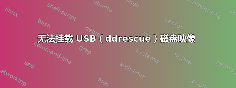 无法挂载 USB（ddrescue）磁盘映像