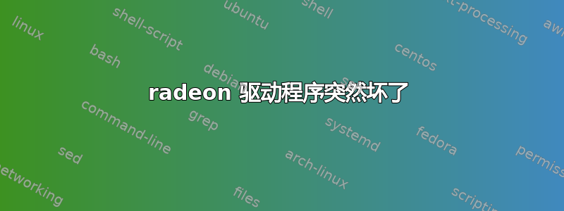 radeon 驱动程序突然坏了